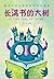 长满书的大树（安徒生奖获奖作家儿童文学作品集）（世界著...