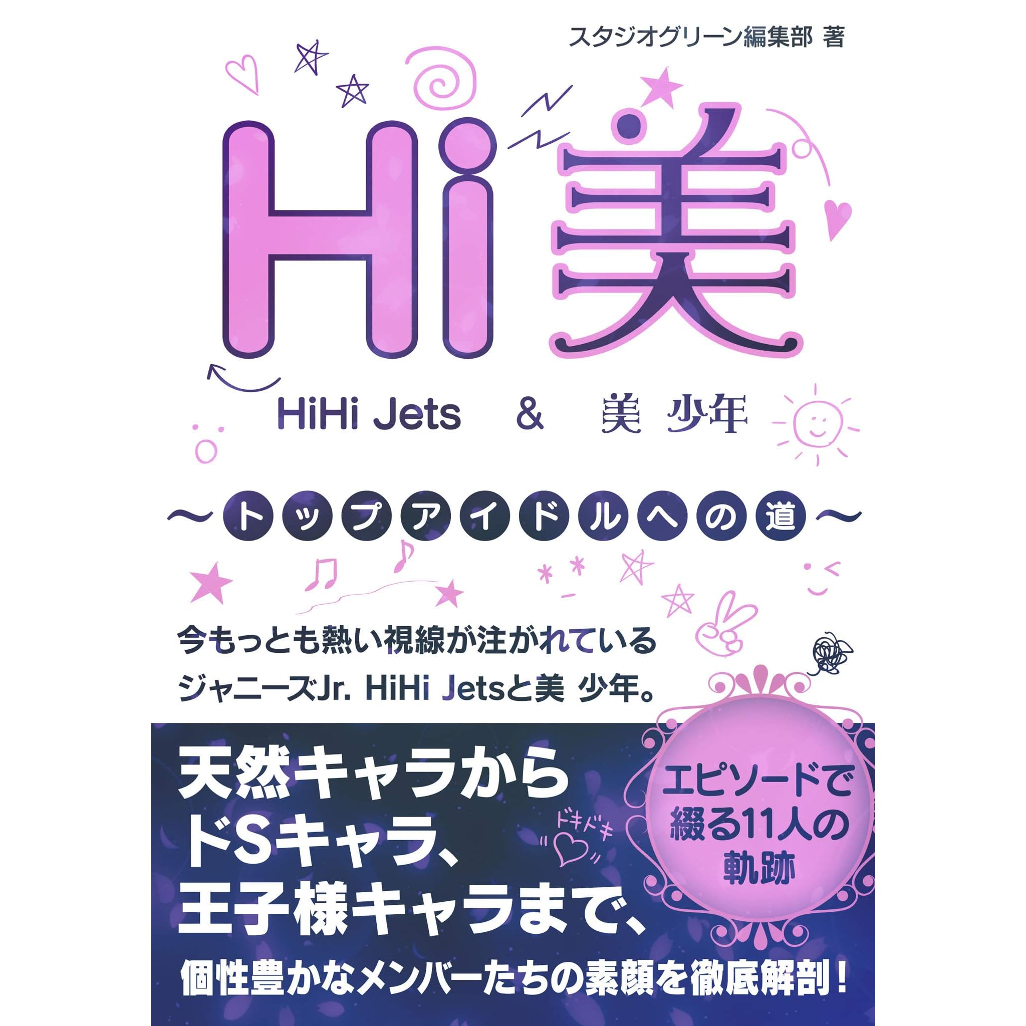 Hi美 Hihi Jets 美 少年 トップアイドルへの道 By スタジオグリーン編集部