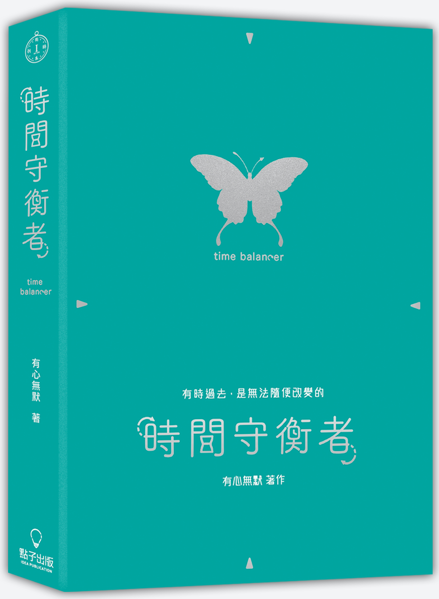 時間守衡者 (Paperback)