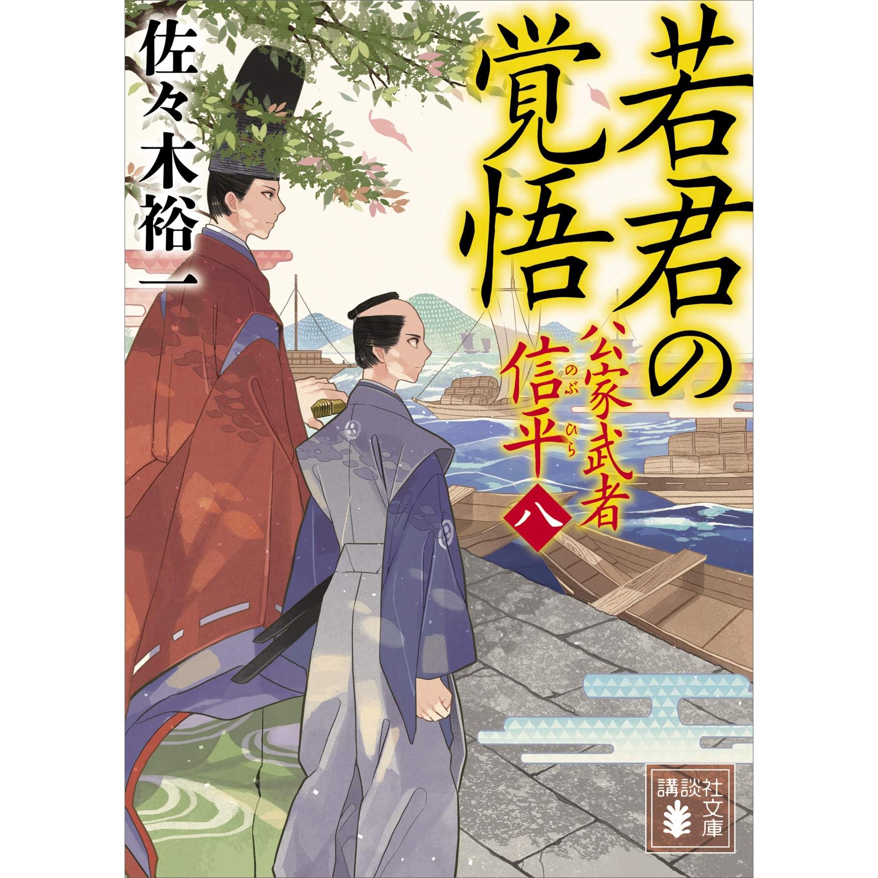 若君の覚悟 公家武者 信平 八 By 佐々木裕一