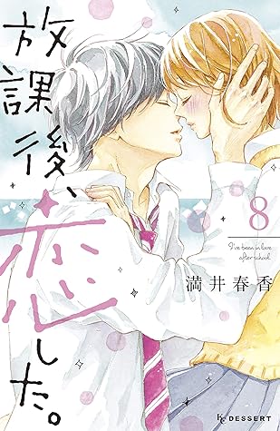 放課後 恋した 8 By Haruka Mitsui