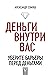 Деньги внутри вас: уберите барьеры перед деньгами