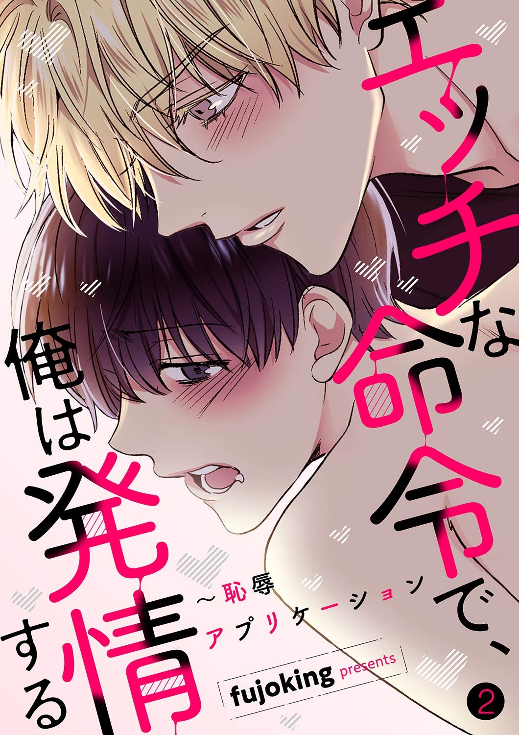エッチな命令で、俺は発情する～恥辱アプリケーション2 (Blue&) (Japanese Edition)