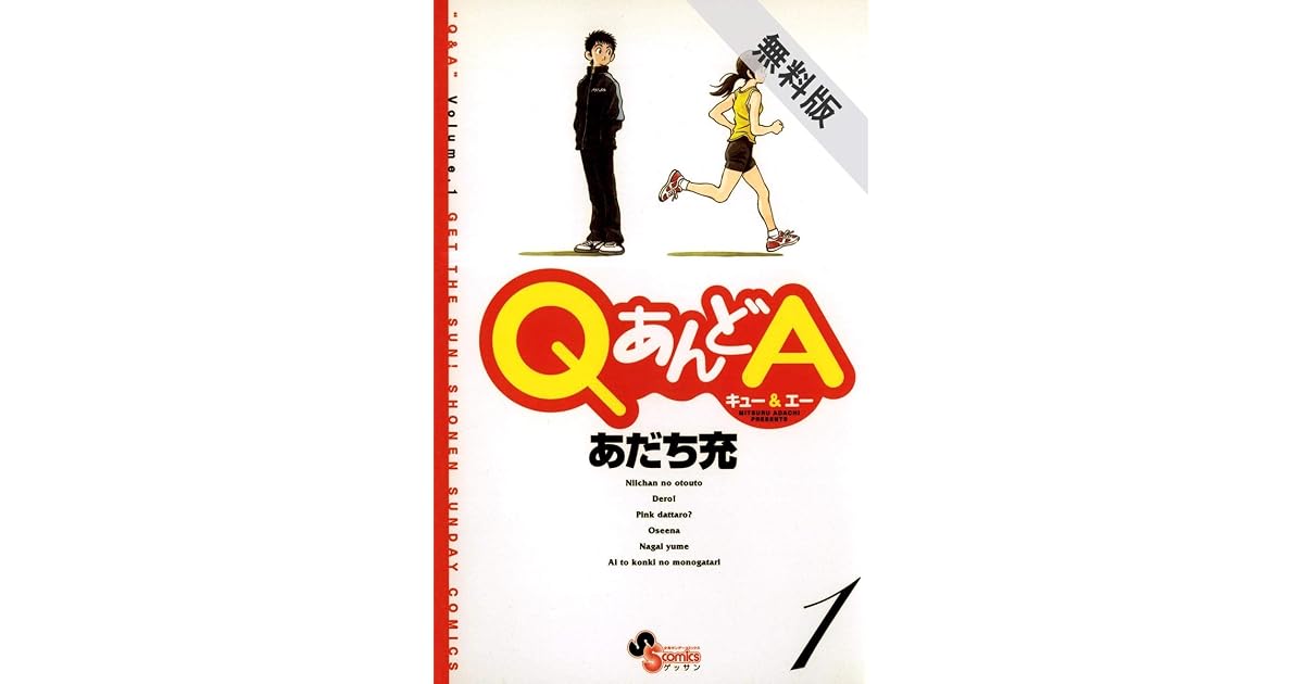 Qあんどa 1 期間限定 無料お試し版 By あだち充 Qあんどa 1 期間限定 無料お試し版 By あだち充