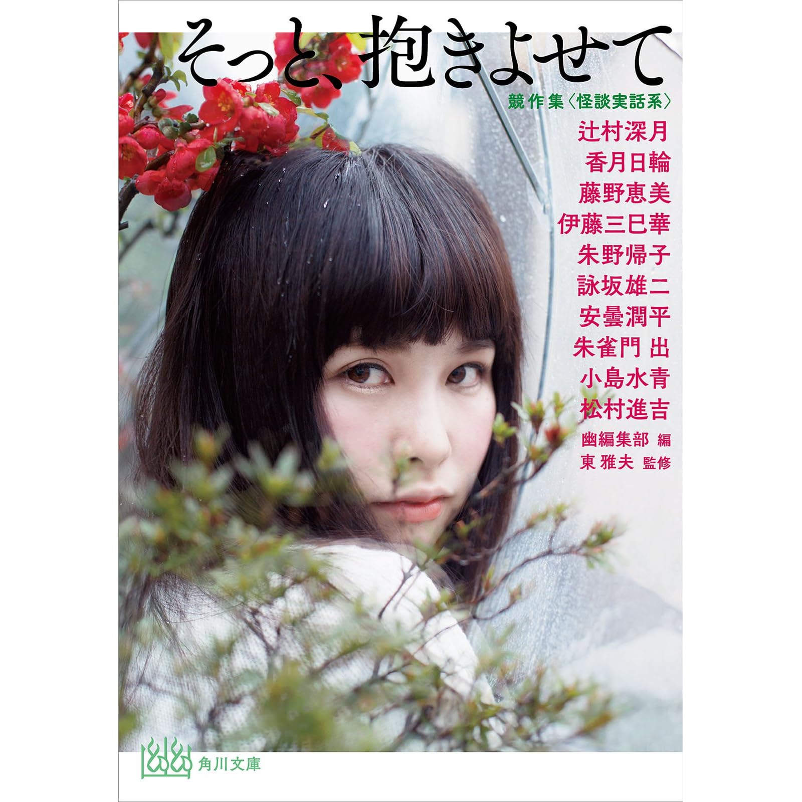 そっと 抱きよせて競作集 怪談実話系 By 辻村深月