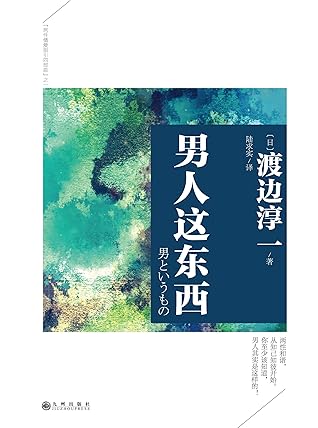 男人这东西by 渡边淳一