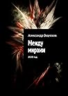 Между мирами: 202...