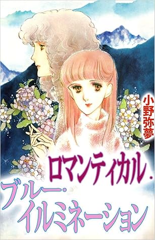 ロマンティカル ブルー イルミネーション By 小野 弥夢