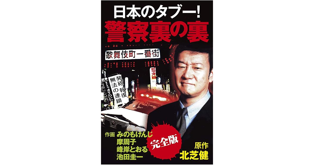 日本のタブー 警察裏の裏 完全版 By 北芝 健