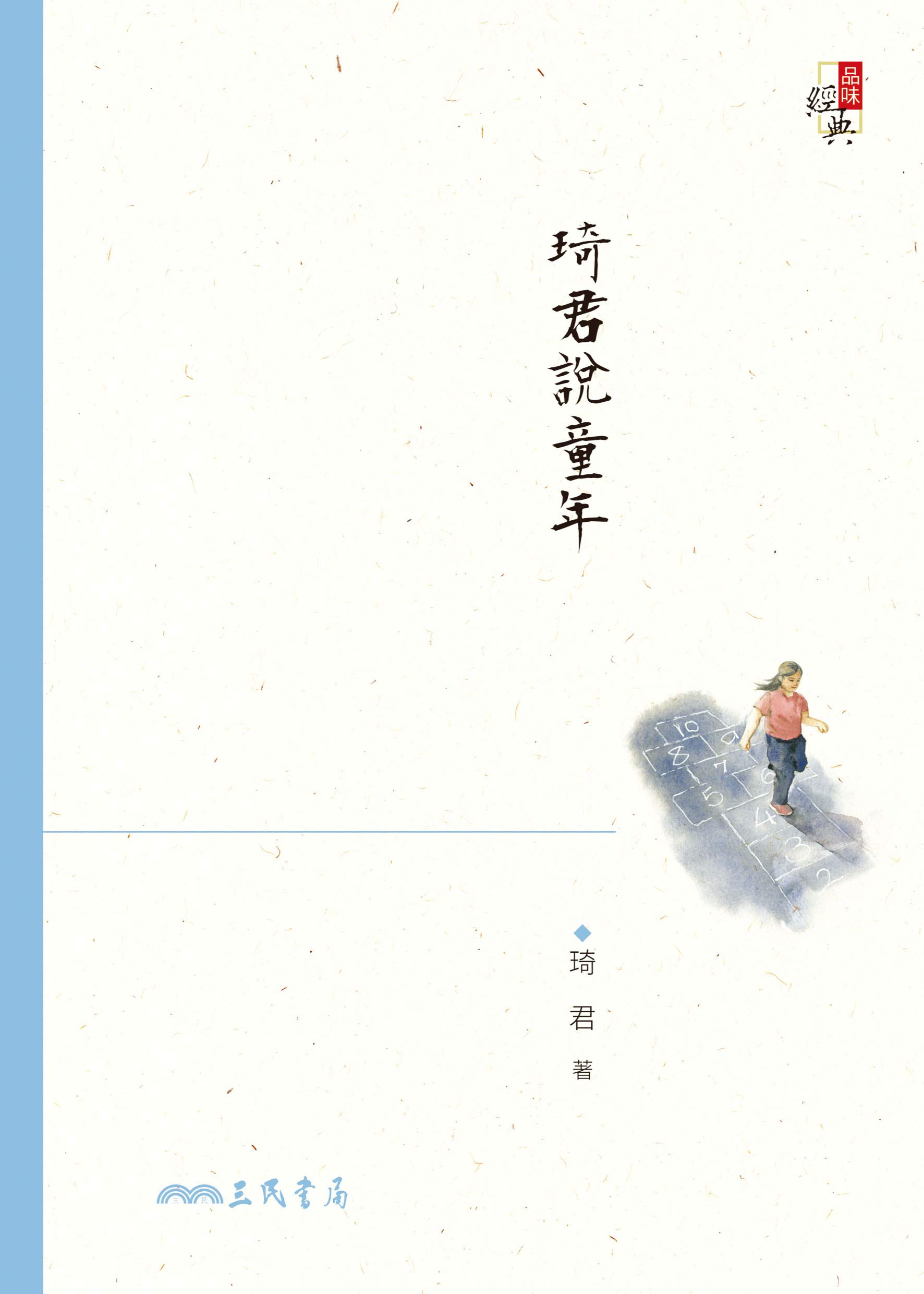 琦君說童年 (品味經典) (Traditional Chinese Edition)