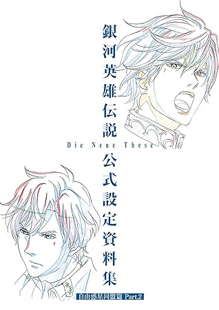 銀河英雄伝説 Die Neue These 公式設定資料集 自由惑星同盟篇 Part 2 By マッグガーデン