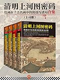 清明上河图密码：隐藏在千古名画中的阴谋与杀局(共4册）（读客熊猫君出品，全画824个人物逐一复活！超过20种推理诡计，多达80件悬案奇案！）