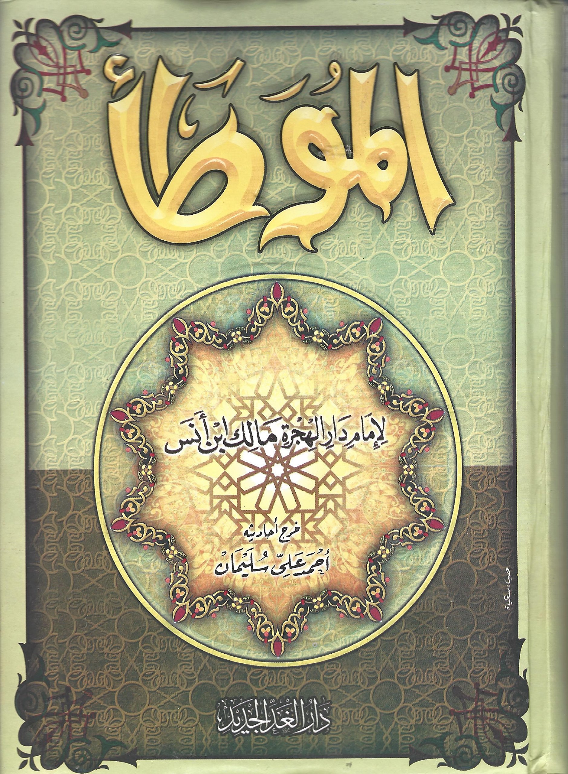 الموطأ - ألامام مالك (Hardcover)
