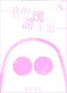 我的游魂小姐 [Wǒ De Yóuhún Xiǎojiě] by Qing Jun Mo Xiao