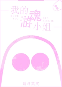 我的游魂小姐 [Wǒ De Yóuhún Xiǎojiě]