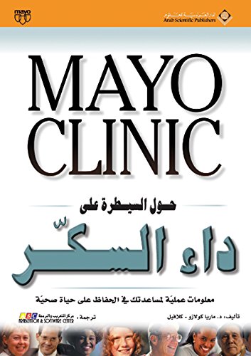 Mayo Clinic حول السيطرة على داء السكر (Arabic Edition)