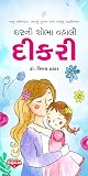 DIKRI: દીકરી (Gujarati Edition)