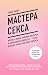 Мастера секса. Жизнь и эпох...