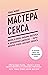 Мастера секса. Жизнь и эпоха Уильяма Мастерса и Вирджинии Джонсон – пары, которая учила Америку любить