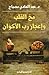 مخ القلب وإعجاز رب الأكوان