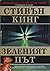 Зеленият път by Stephen  King