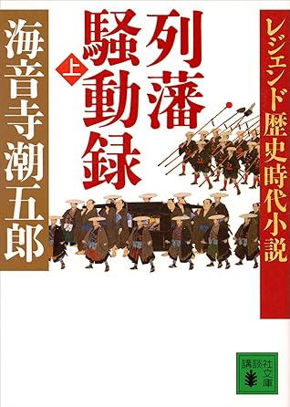 レジェンド歴史時代小説 列藩騒動録 上 By 海音寺潮五郎