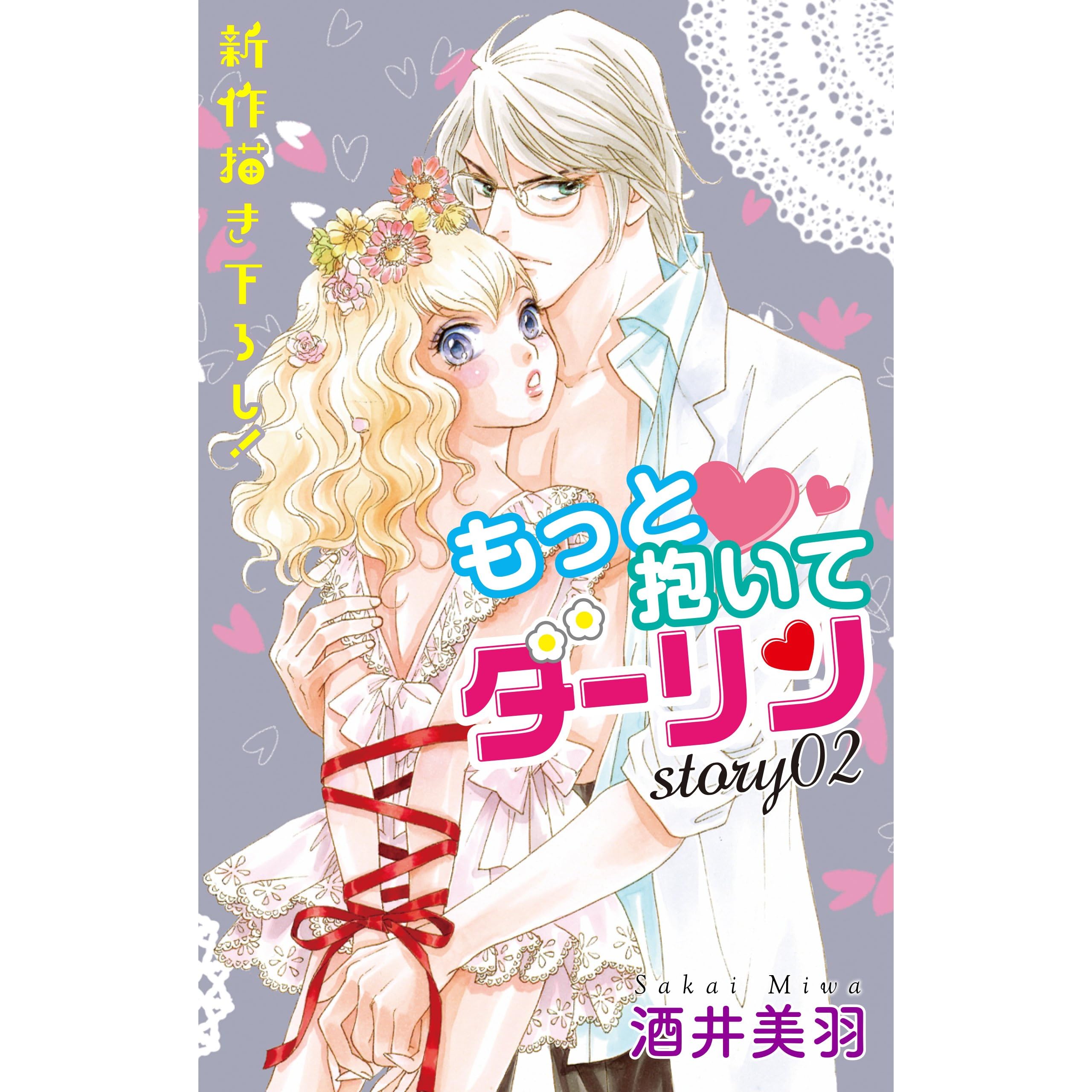 Love Silky もっと抱いてダーリン Story02 By 酒井美羽