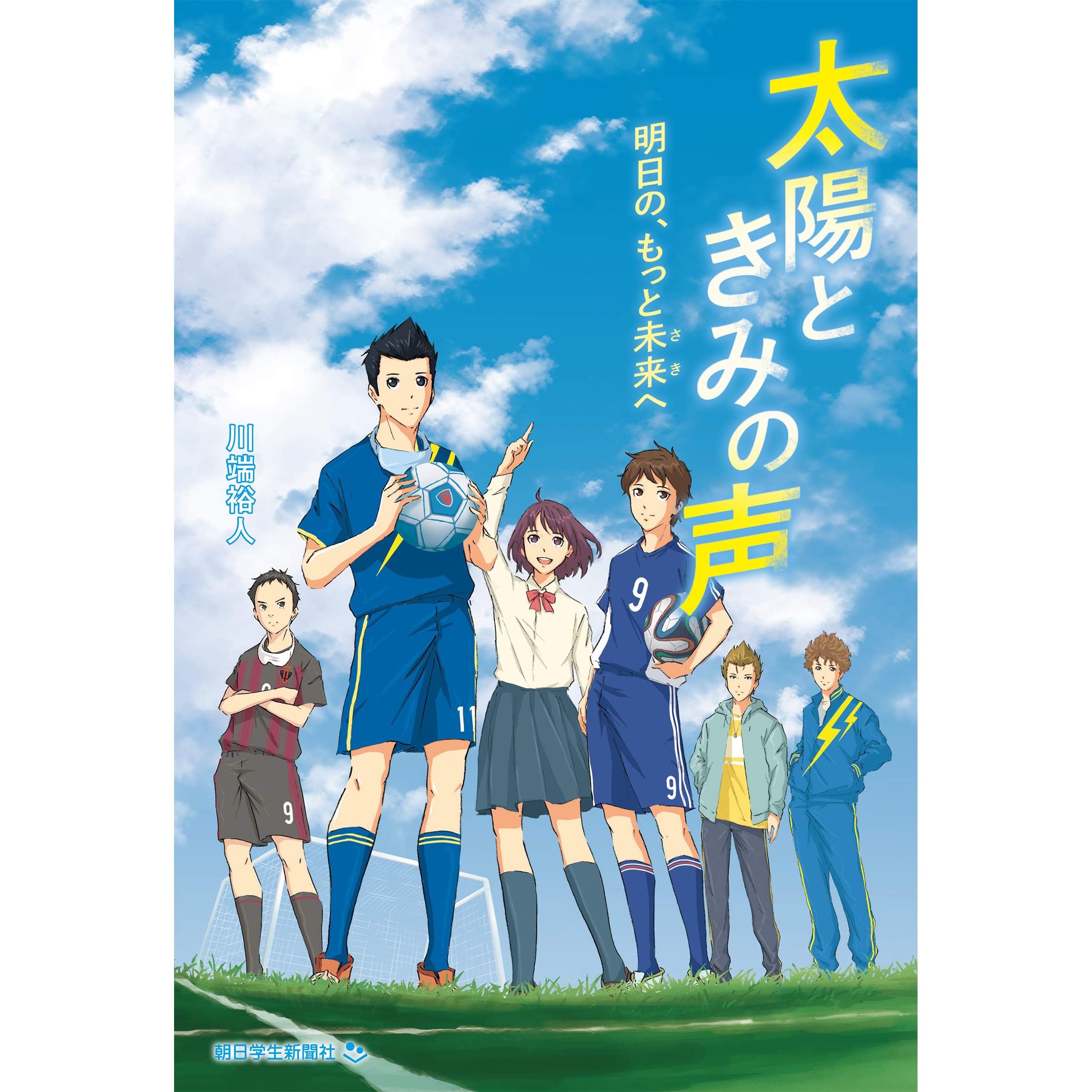 太陽ときみの声 明日の もっと未来へ By 川端裕人