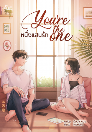 You're the One หนึ่งแสนรัก