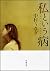 私という病（新潮文庫） (Japanese Edition)