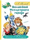 Волшебник Изумрудного города by Alexander Volkov