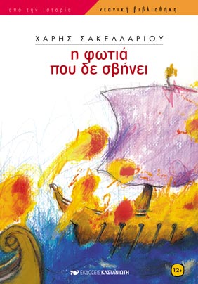 Η φωτιά που δε σβήνει