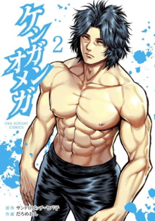 ケンガンオメガ 2 [Kengan Omega 2] (Kindle Edition)