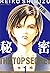 秘密 －トップ・シークレット－【期間限定無料版】 1 (ジェッツコミックス) (Japanese Edition)