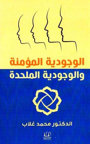 الوجودية المؤمنة والوجودية الملحدة (Paperback)