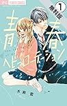 青春ヘビーローテーション【マイクロ】（１）【期間限定　無料お試し版】 (フラワーコミックス) (Japanese Edition)