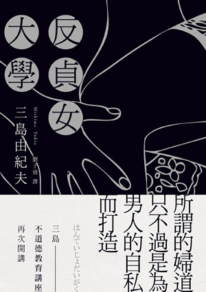 反貞女大学 Han Teijo Daigaku By Yukio Mishima