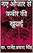नए औजार से कबीर की खुदाई by डा. राजेंद्र प्रसाद सिंह