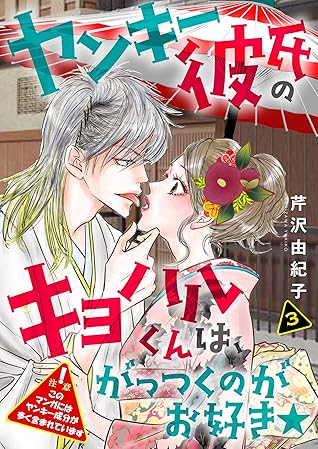 ヤンキー彼氏のキヨハルくんは がっつくのがお好き 特装版 3 By 芹沢由紀子