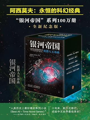 银河帝国 8 12 机器人系列五部曲 读客熊猫君出品 套装共5册 讲述人类未来两万年的历史 人类想象力的极限 By 艾萨克 阿西莫夫