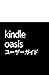 Kindle Oasisユーザーガイド (Japanese Edition)