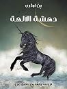 دهشة الآلهة