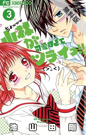 小林が可愛すぎてツライっ 3 期間限定 無料お試し版 By 池山田剛 小林が可愛すぎてツライっ 3 期間限定 無料お試し版 By 池山田剛
