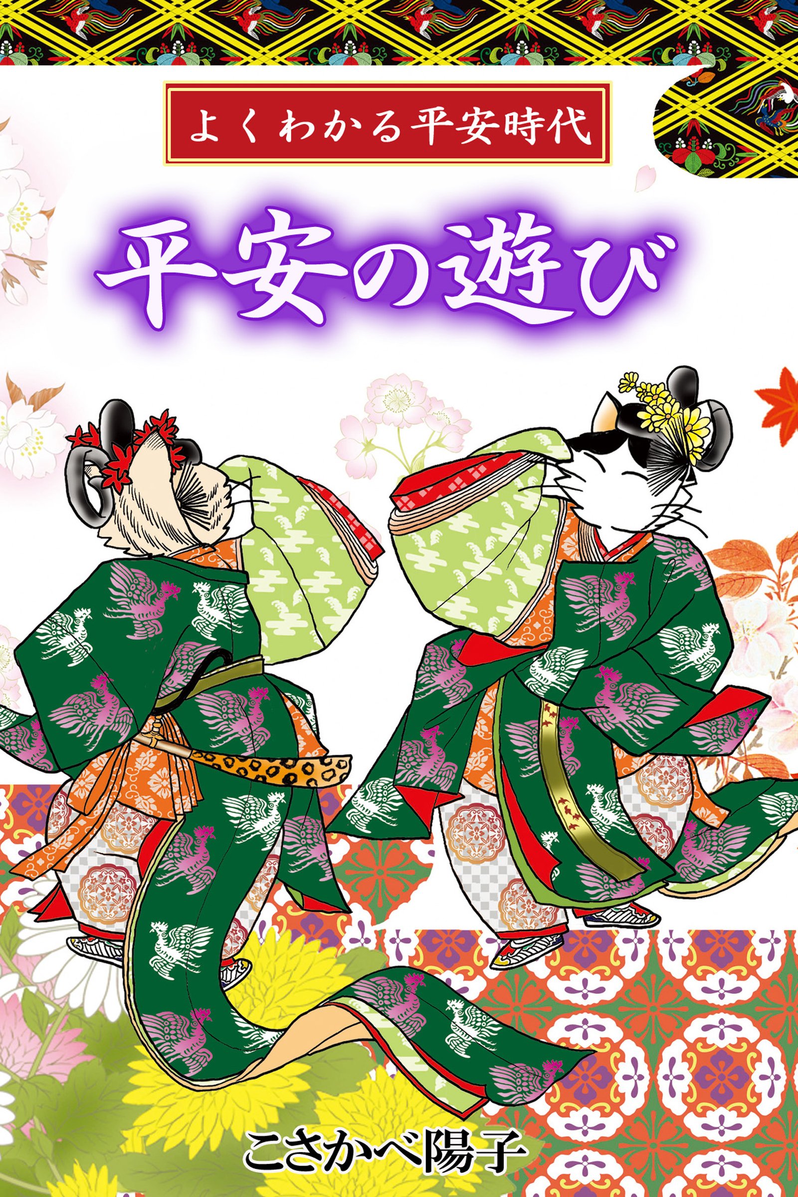 よくわかる平安時代　平安の遊び (アリス文庫) (Japanese Edition)