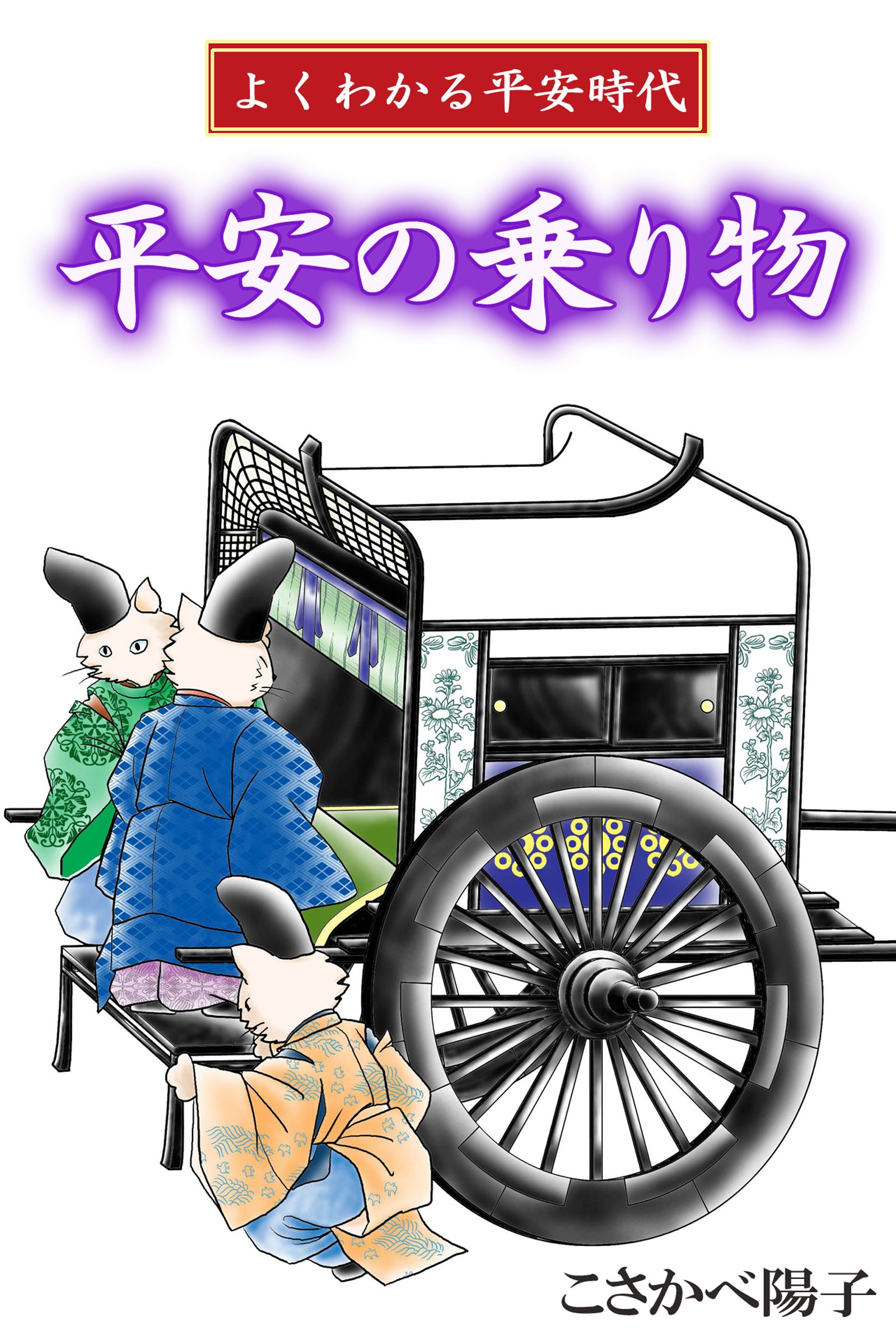 よくわかる平安時代　平安の乗り物 (アリス文庫) (Japanese Edition)