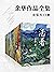 余华作品全集(套装共13册) (Chinese Edition)