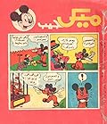 ميكي جيب - العدد 33