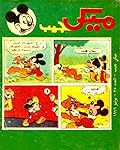 ميكي جيب - العدد 35