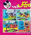 ميكي جيب - العدد 41