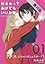 付き合ってあげてもいいかな【単話】（１）【期間限定　無...